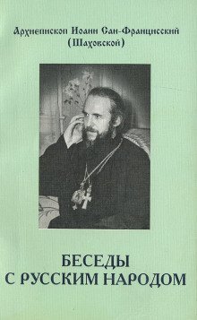 обложка аудиокниги Беседы с русским народом
