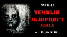 обложка аудиокниги Тёмный экзорцист. Книга 2