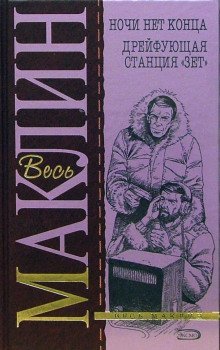 обложка аудиокниги Дрейфующая станция 