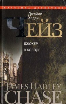 обложка аудиокниги Джокер в колоде