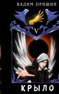 обложка аудиокниги Крыло. Книга 5