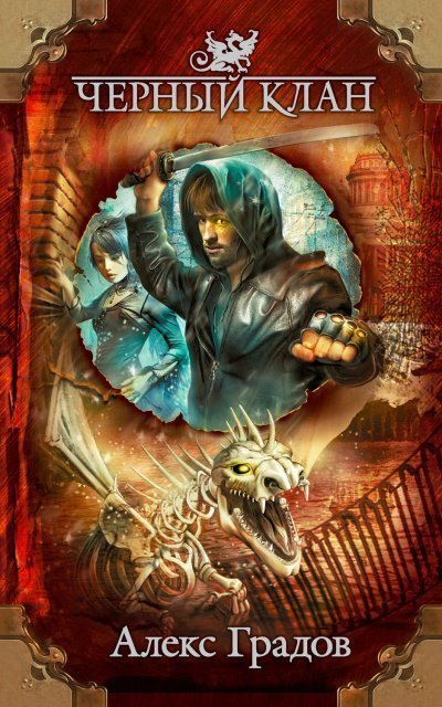 обложка аудиокниги Чёрный клан