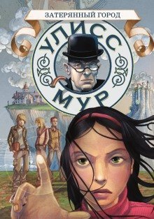 обложка аудиокниги Затерянный город