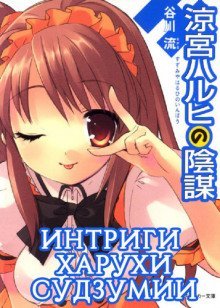 обложка аудиокниги Интриги Харухи Судзумии. Том 7