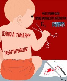 обложка аудиокниги Абортирующие