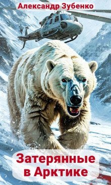 обложка аудиокниги Затерянные в Арктике