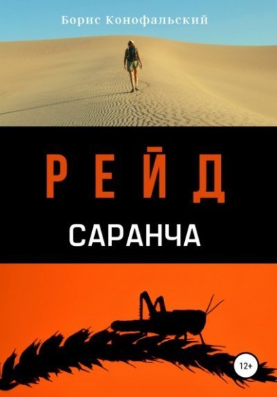 обложка аудиокниги Саранча