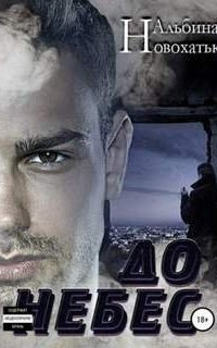 обложка аудиокниги До небес