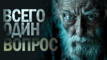 обложка аудиокниги Один вопрос
