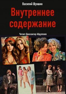 обложка аудиокниги Внутреннее содержание