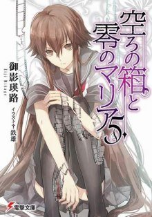 обложка аудиокниги Пустая шкатулка и нулевая Мария 5