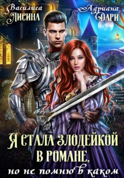 обложка аудиокниги Я стала злодейкой в романе, но не помню в каком
