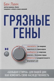 обложка аудиокниги Грязные гены. «Большая стирка» для вашей ДНК. Как изменить свою наследственность