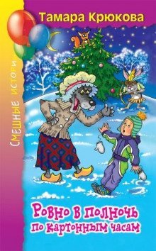 обложка аудиокниги Ровно в полночь по картонным часам
