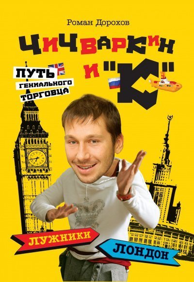 обложка аудиокниги Чичваркин и 