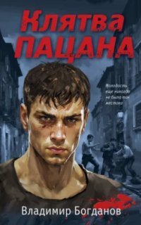 обложка аудиокниги Клятва пацана