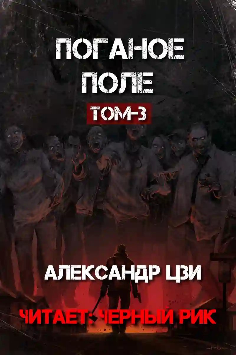 обложка аудиокниги Поганое поле. Том третий. Единый