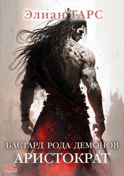 обложка аудиокниги Аристократ