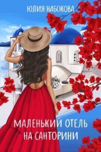 обложка аудиокниги Маленький отель на Санторини