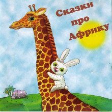 обложка аудиокниги Сказки про Африку