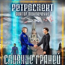 обложка аудиокниги Ретроспект: Слияние Граней