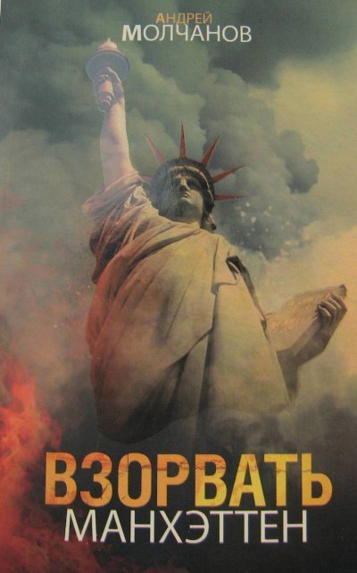 обложка аудиокниги Взорвать Манхэттен