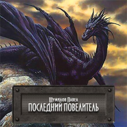 обложка аудиокниги Последний Повелитель