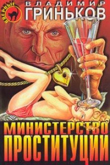 обложка аудиокниги Министерство проституции