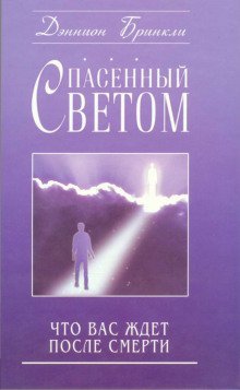 обложка аудиокниги Спасённый светом. Что Вас ждёт после смерти