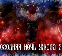 обложка аудиокниги Новогодняя ночь ужаса 2023. Часть 2
