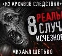 обложка аудиокниги 8 реальных случаев исчезновения людей