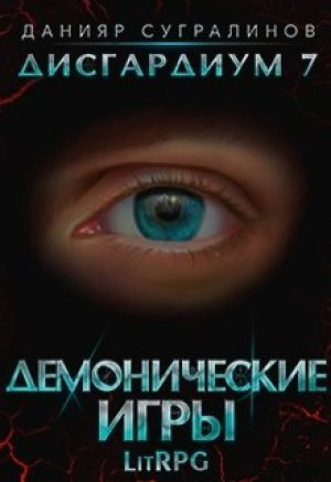 обложка аудиокниги Демонические игры. Том 1