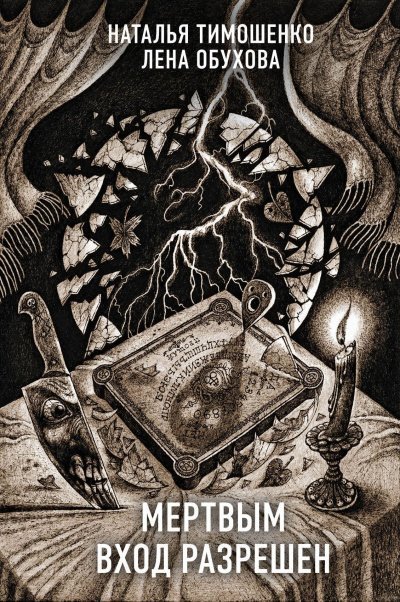 обложка аудиокниги Мёртвым вход разрешён