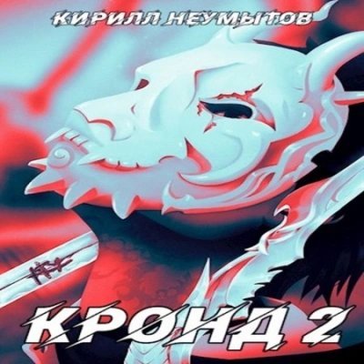 обложка аудиокниги Джокер преступного мира