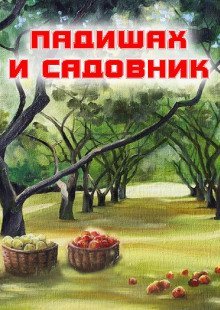 обложка аудиокниги Падишах и садовник