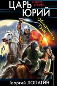 обложка аудиокниги Объединитель Руси