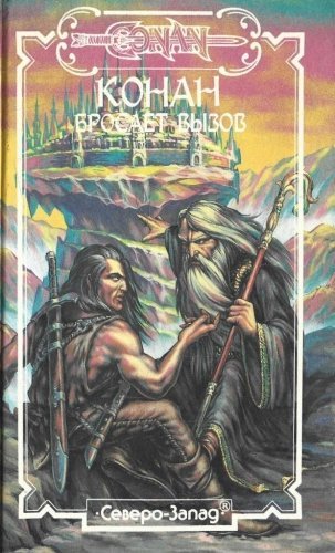 обложка аудиокниги Конан бросает вызов