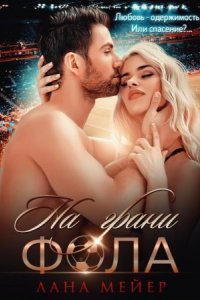 обложка аудиокниги На грани фола