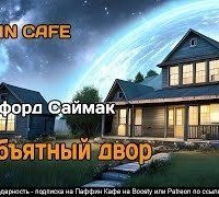 обложка аудиокниги Необъятный двор