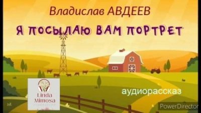 обложка аудиокниги Я посылаю вам портрет