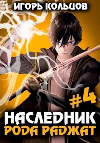 обложка аудиокниги Наследник рода Раджат. Книга 4