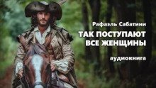 обложка аудиокниги Так поступают все женщины