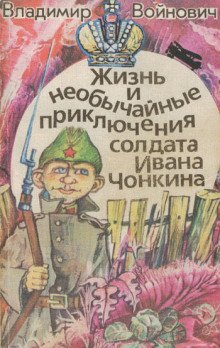 обложка аудиокниги Чонкин