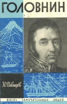 обложка аудиокниги Головнин