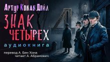 обложка аудиокниги Знак четырёх