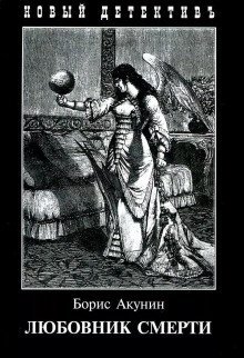 обложка аудиокниги Любовник смерти