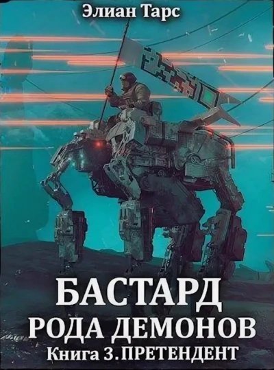 обложка аудиокниги Претендент