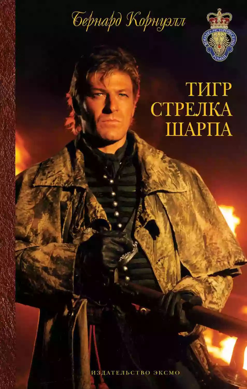 обложка аудиокниги Тигр стрелка Шарпа