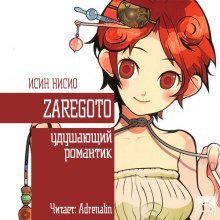 обложка аудиокниги Удушающий романтик