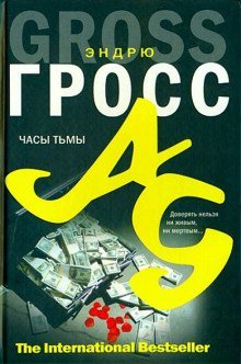 обложка аудиокниги Часы тьмы